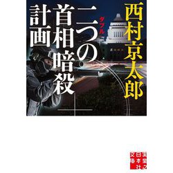 二つ(ダブル)の首相暗殺計画(実業之日本社文庫) [文庫]