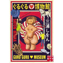 ぐるぐる博物館(実業之日本社文庫) [文庫]