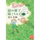 緑の庭で寝ころんで 完全版(実業之日本社文庫) [文庫]