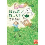 緑の庭で寝ころんで 完全版(実業之日本社文庫) [文庫]