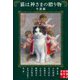 猫は神さまの贈り物 小説編(実業之日本社文庫) [文庫]