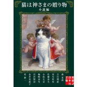 猫は神さまの贈り物 小説編(実業之日本社文庫) [文庫]