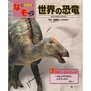 3日本・ヨーロッパ～カムイサウルス、イグアノドンほか～（なぞにせまれ！ 世界の恐竜） [全集叢書]