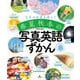 春（日本の四季を話そう 春夏秋冬の写真英語ずかん） [全集叢書]