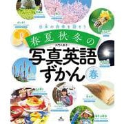 春（日本の四季を話そう 春夏秋冬の写真英語ずかん） [全集叢書]