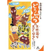 名作古典にでてくる どうぶつの不思議なむかしばなし（名作古典にでてくる いきものの不思議なむかしばなし） [全集叢書]