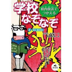 4教室、職員室編（校内放送つかえる 学校なぞなぞ パート2） [全集叢書]