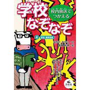4教室、職員室編（校内放送つかえる 学校なぞなぞ パート2） [全集叢書]