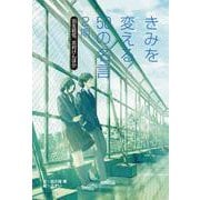 羽生結弦、志村けんほか（きみを変える50の名言 2期） [全集叢書]
