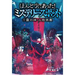 ヨドバシ Com 1霧の峠 人形供養 ほんとうにあった ミステリースポット 単行本 通販 全品無料配達