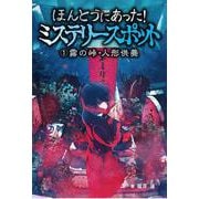 1霧の峠・人形供養（ほんとうにあった！ミステリースポット） [単行本]