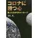 コロナに勝つ心 [単行本]