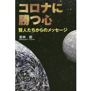 コロナに勝つ心 [単行本]
