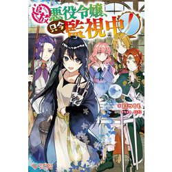 追放悪役令嬢、只今監視中!(ツギクルブックス) [単行本]