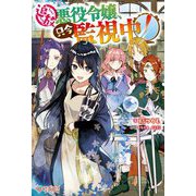 追放悪役令嬢、只今監視中!(ツギクルブックス) [単行本]