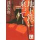 地下鉄(メトロ)に乗って 新装版 (講談社文庫) [文庫]