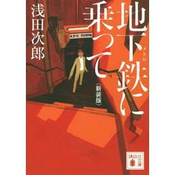 地下鉄(メトロ)に乗って 新装版 (講談社文庫) [文庫]