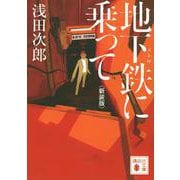 地下鉄(メトロ)に乗って 新装版 (講談社文庫) [文庫]
