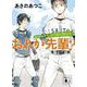 さいとう市立さいとう高校野球部 おれが先輩?(講談社文庫) [文庫]