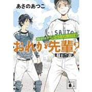 さいとう市立さいとう高校野球部 おれが先輩?(講談社文庫) [文庫]