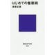はじめての催眠術(講談社現代新書) [新書]