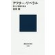 アフター・リベラル―怒りと憎悪の政治(講談社現代新書) [新書]