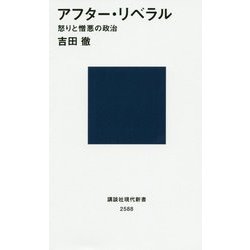 アフター・リベラル―怒りと憎悪の政治(講談社現代新書) [新書]