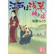 江戸は浅草〈3〉桃と桜(講談社時代小説文庫) [文庫]
