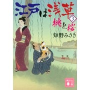 江戸は浅草〈3〉桃と桜(講談社時代小説文庫) [文庫]