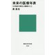 未来の医療年表―10年後の病気と健康のこと(講談社現代新書) [新書]