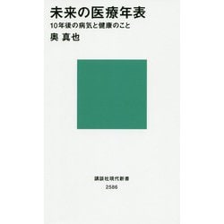 未来の医療年表―10年後の病気と健康のこと(講談社現代新書) [新書]