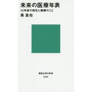 未来の医療年表―10年後の病気と健康のこと(講談社現代新書) [新書]