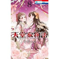 天堂家物語 8（花とゆめコミックス） [コミック]
