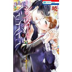 シスターとヴァンパイア 9（花とゆめコミックス） [コミック]