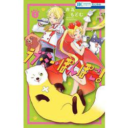 ラブ・ミー・ぽんぽこ! 4(花とゆめコミックス) [コミック]