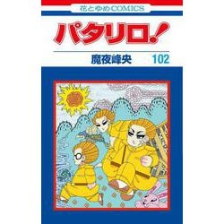 パタリロ! 102(花とゆめコミックス) [コミック]