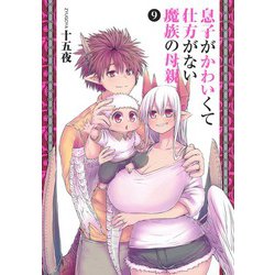 息子がかわいくて仕方がない魔族の母親 9(ヤングジャンプコミックス) [コミック]