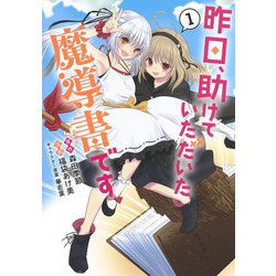 昨日、助けていただいた魔導書です 1(ヤングジャンプコミックス) [コミック]