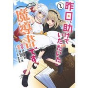 昨日、助けていただいた魔導書です 1(ヤングジャンプコミックス) [コミック]