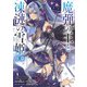 魔弾の王と凍漣の雪姫 序章(ヤングジャンプコミックス) [コミック]