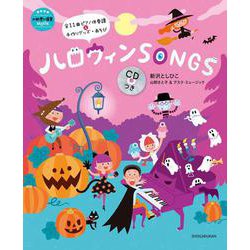 ハロウィンSONGS CDつき [ムックその他]