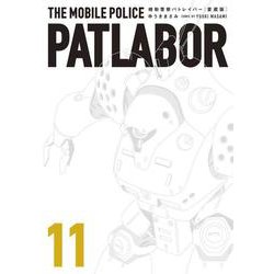 愛蔵版機動警察パトレイバー<11>（書籍扱いコミックス単行本） [コミック]
