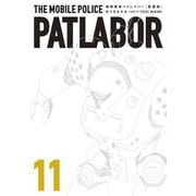 愛蔵版機動警察パトレイバー<11>（書籍扱いコミックス単行本） [コミック]