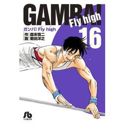 ヨドバシ Com ガンバ Fly High １６ コミック文庫 青年 文庫 通販 全品無料配達