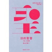 旧約聖書―"戦い"の書物(世界を読み解く一冊の本) [全集叢書]