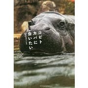 コビトカバに会いたい [単行本]