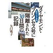 新型コロナ感染 ダイヤモンド・プリンセス号に隔離された30日間の記録 [単行本]