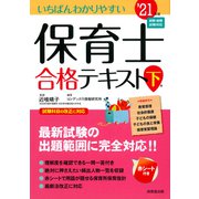 いちばんわかりやすい保育士合格テキスト '21年版 下巻 [単行本]