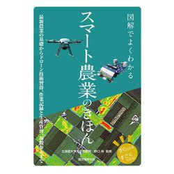 図解でよくわかるスマート農業のきほん―最新農業の基礎からドローン技術習得、作業記録と生産管理、新規参入まで [単行本]