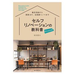 セルフリノベーションの教科書 Premium―限られた予算で家・部屋・店舗を自分スタイルに変える内装のアイデア [単行本]